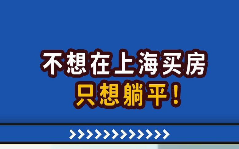 【高能职场故事】不想在上海买房,只想躺平……哔哩哔哩bilibili