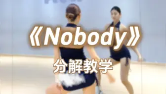 下载视频: 【Wink.Y分解教学】《Nobody》分解教学