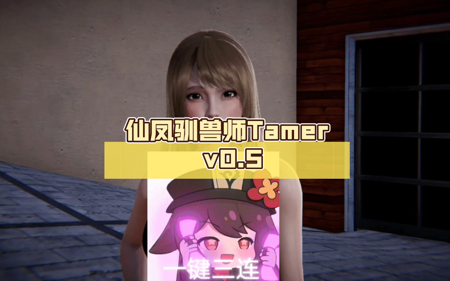 仙凤驯兽师tamer v0.5【双端/亚洲slg/动态】