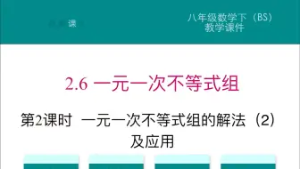 北师大版 八年级下册数学 第二章 2.6.2一元一次不等式组（2）