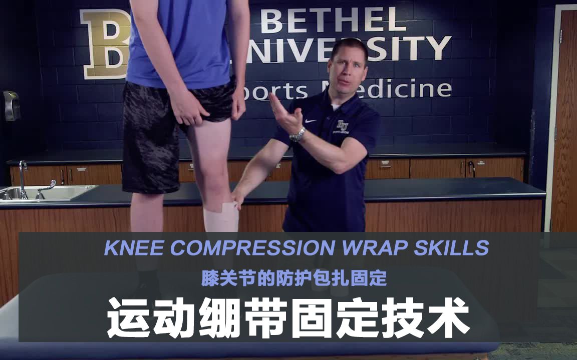 [图]【绷带固定】膝关节的防护包扎固定 || Knee Compression Wrap Skills Video