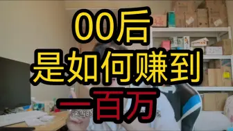 Télécharger la video: 00后谈自己是怎么赚到人生中第一个一百万的（纯干货分享）