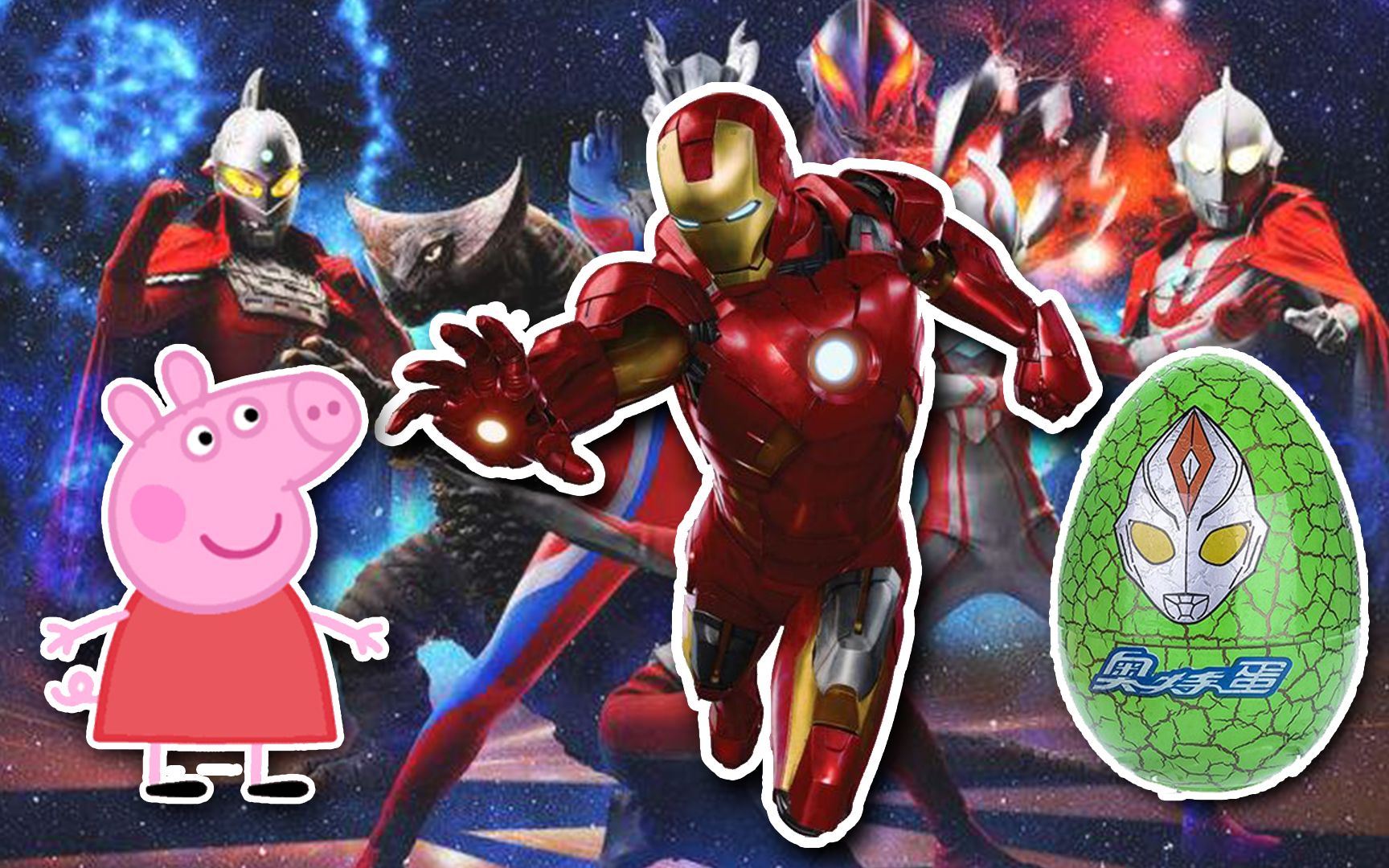 奥特曼大战小猪佩奇(上)