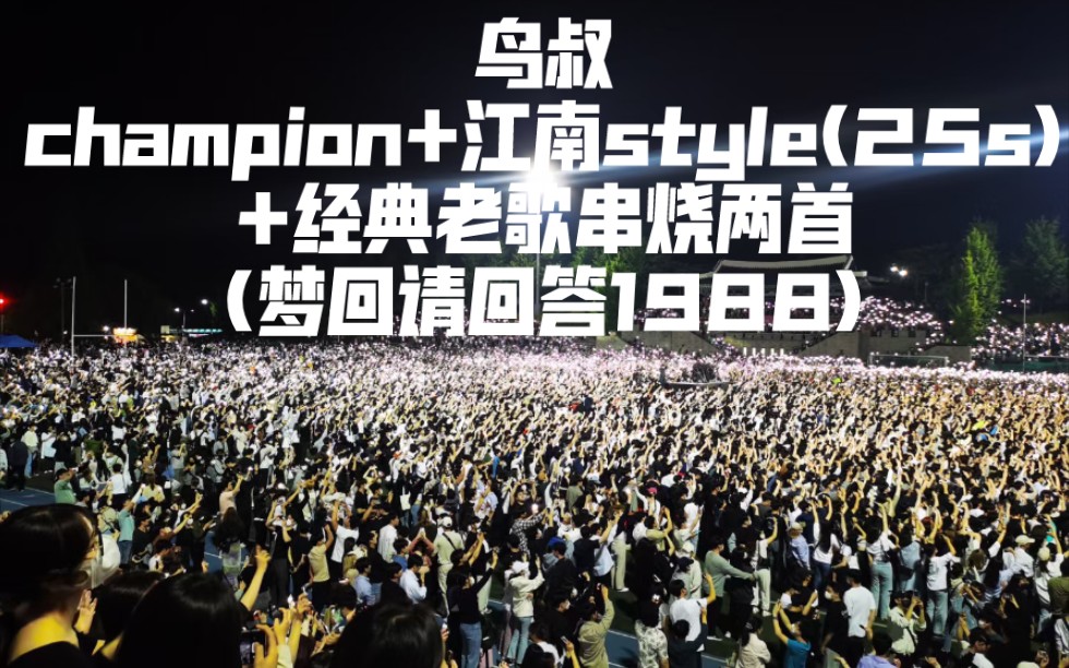 [图]丧尸级应援！檀国大学校庆！鸟叔《champion》+《江南style》(25s)+经典老歌串烧2首(梦回请回答1988)