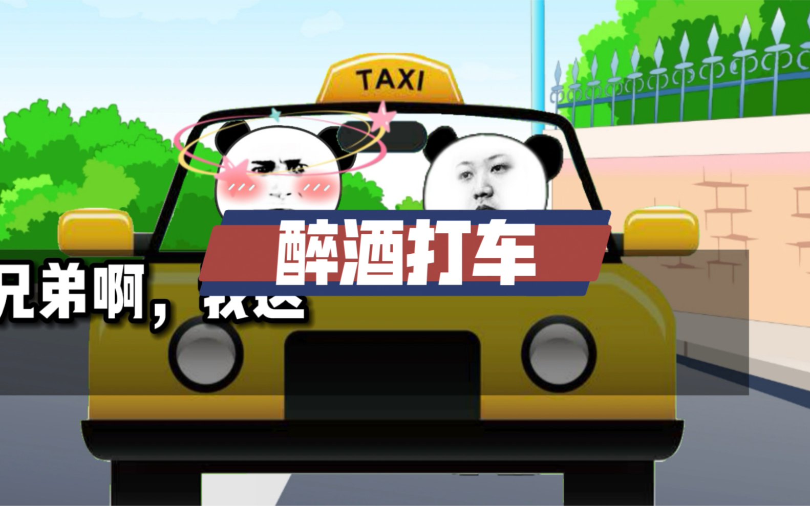 [图]酒醉打车～笑话暴漫第20期