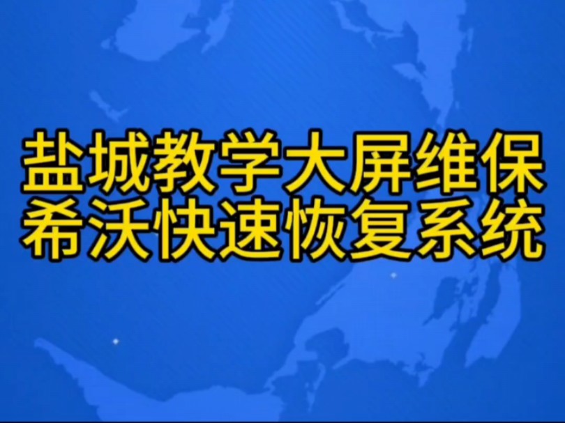 盐城教学大屏一体机维保希沃教学一体机如何快速恢复出厂系统哔哩哔哩bilibili