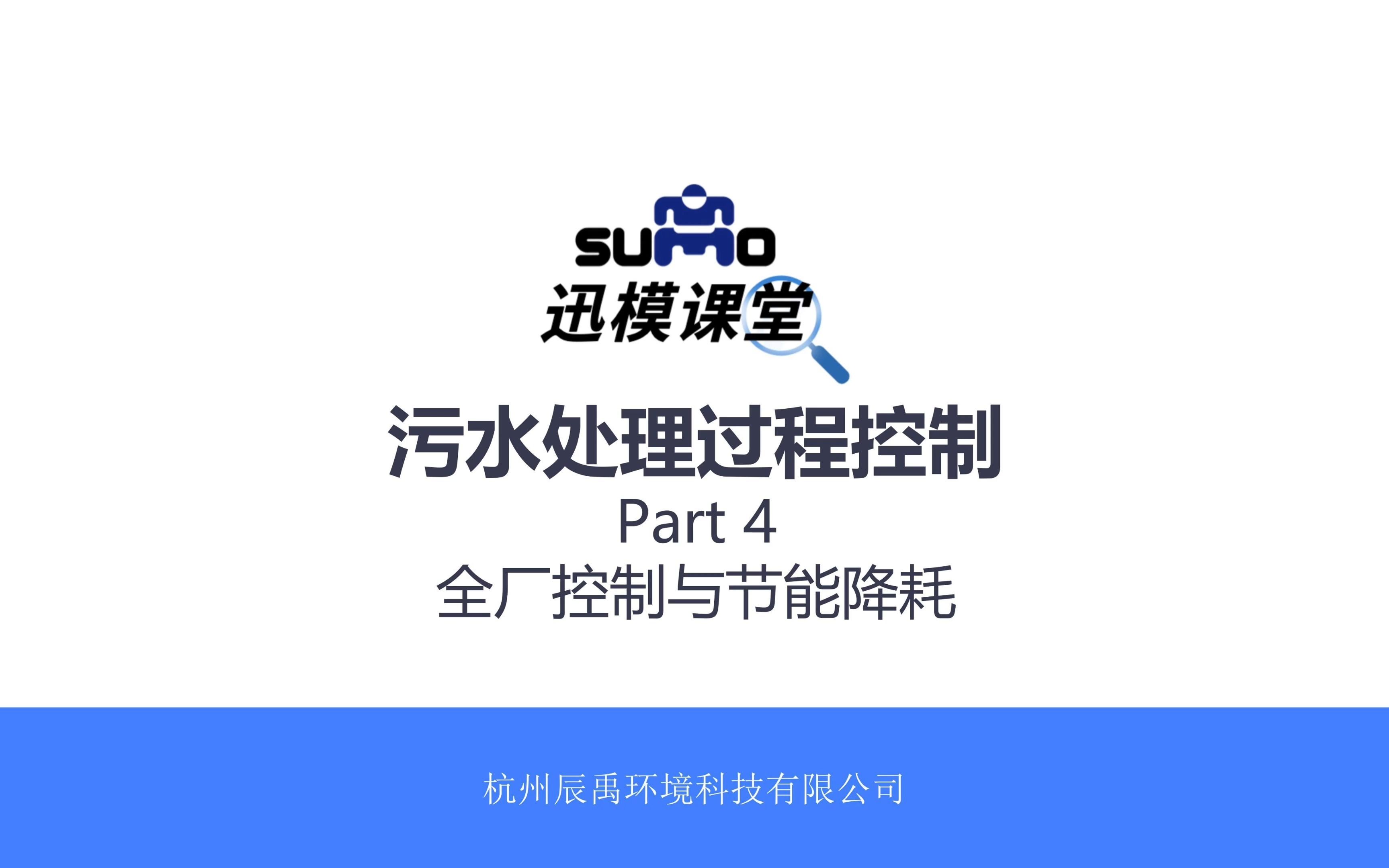 迅模课堂丨污水处理过程控制 Part 4全厂控制与节能降耗哔哩哔哩bilibili