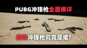 Download Video: 横评：PUBG新版本冲锋枪全面测试，最强冲锋枪究竟是谁？