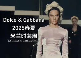 Download Video: 【2025春夏米兰时装周】Dolce & Gabbana秀场|by Domenico Dolce and Stefano Gabbana