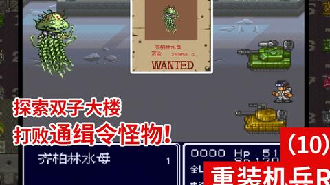 重装机兵r 新的赏金怪物 自带麻痹属性 10 哔哩哔哩