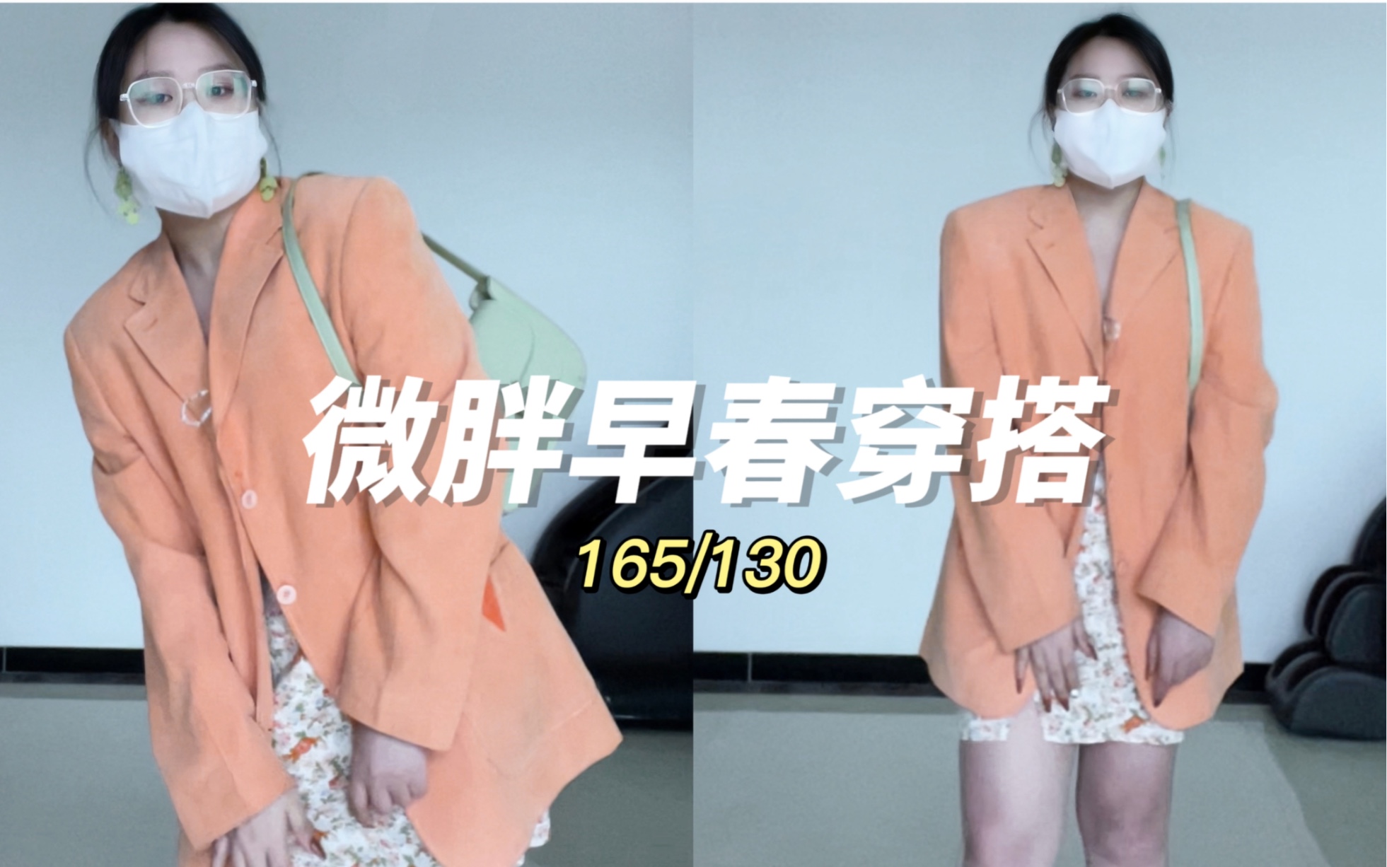ootd | 165/130斤 微胖女生早春氛围感穿搭!