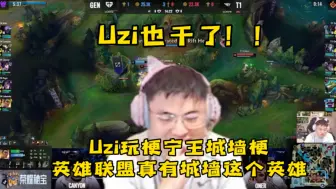 Download Video: 【Uzi】乌兹也干了！uzi玩宁王城墙梗！英雄联盟真有城墙这个英雄！