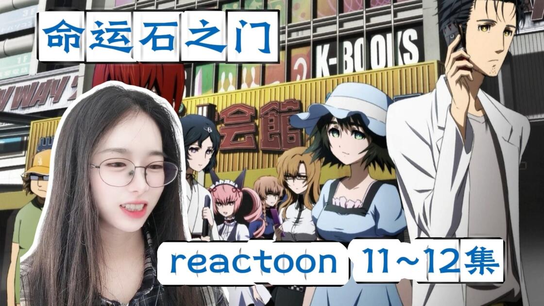 点播[命运石之门reaction]11~12集 怀表停了 是命运吗_哔哩哔哩_bilibili