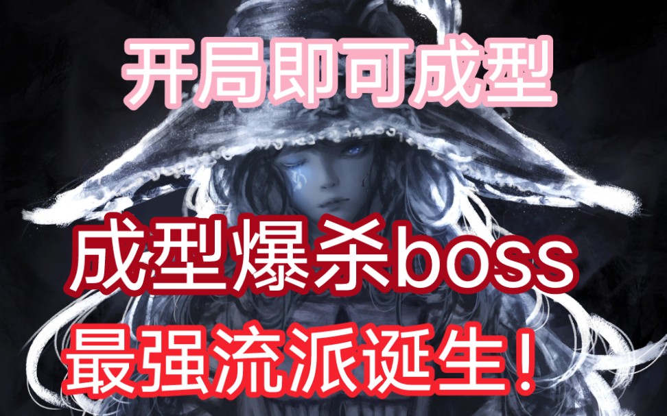 [图]【艾尔登法环/首发】最强流派诞生？！从开局即可成型，爆杀各路BOSS，无等级门槛，法爷看了目瞪口呆，BOSS看了直呼内行