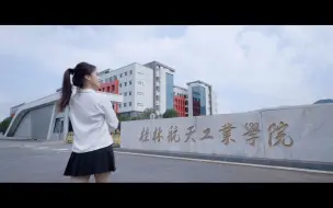 Download Video: 桂林航天工业学院，予你无限的想象与可能！