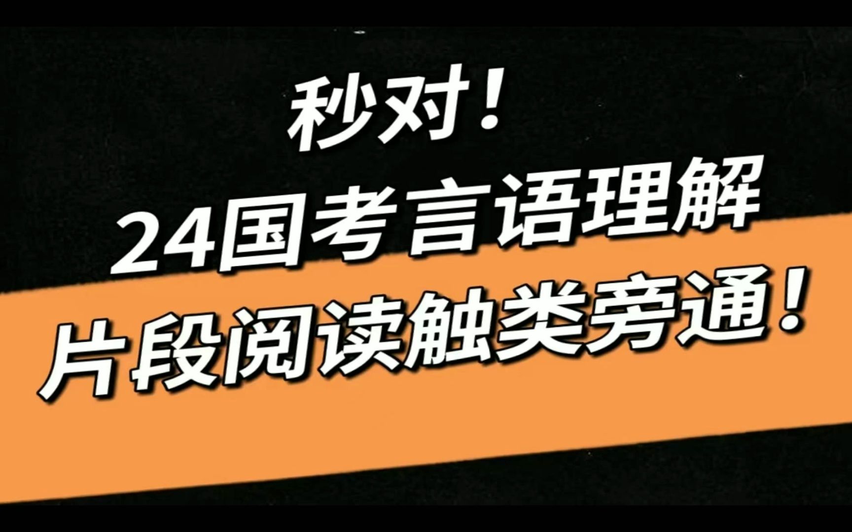 [图]秒对！24国考言语理解与表达，片段阅读触类旁通！