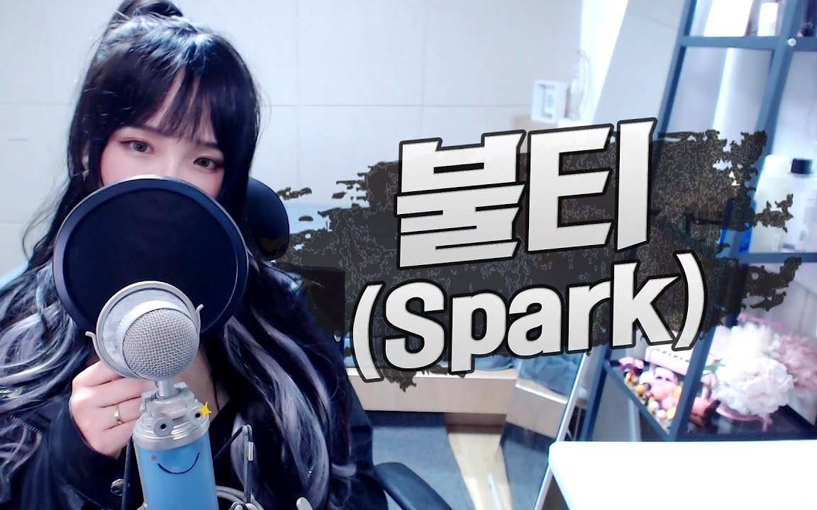 [图]Saesong - 火花 / Spark (泰妍)「继续蔓延开吧 呼 呼呼」