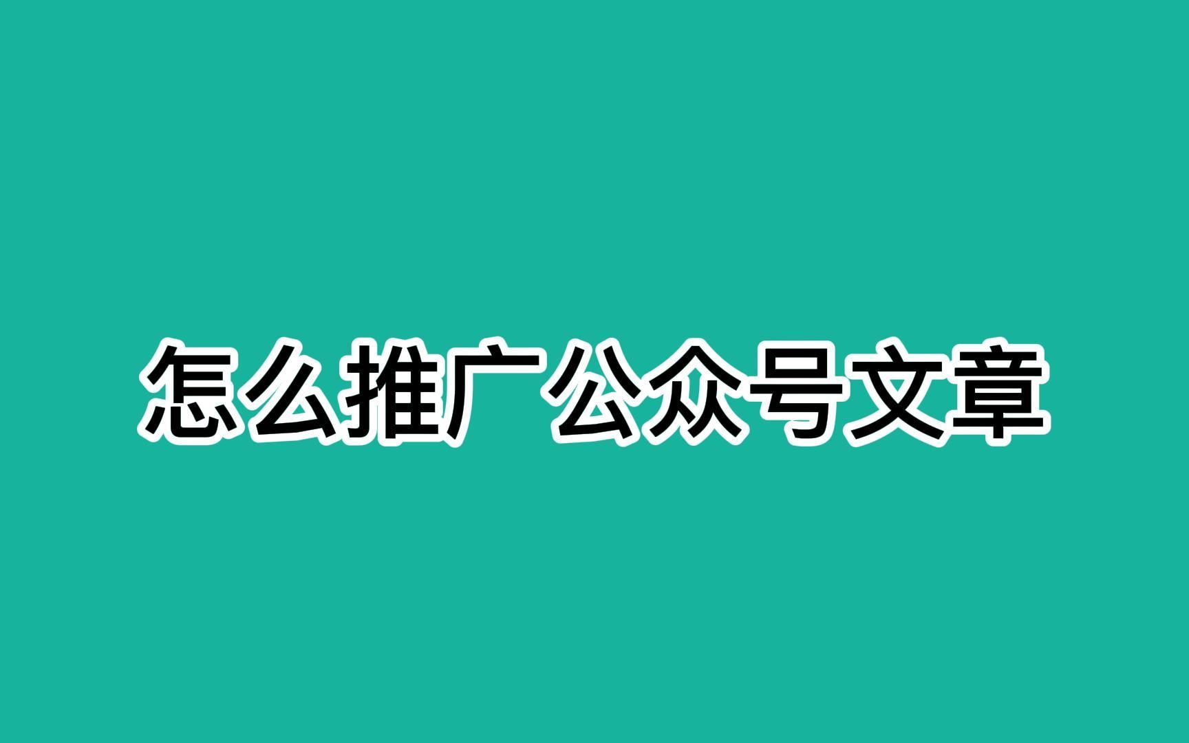 怎么推广公众号文章?教你利用热点精准引流哔哩哔哩bilibili