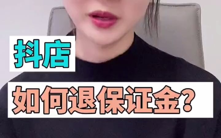 抖音小店怎么退保证金?全退或者退差价怎么操作?干货来了!威心RL1083哔哩哔哩bilibili