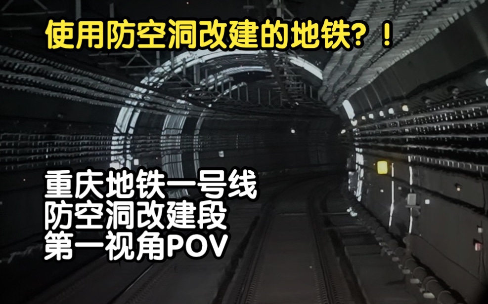 使用防空洞改建的地铁?重庆轨道交通一号线防空洞改建段(朝天门两路口)第一视角POV哔哩哔哩bilibili