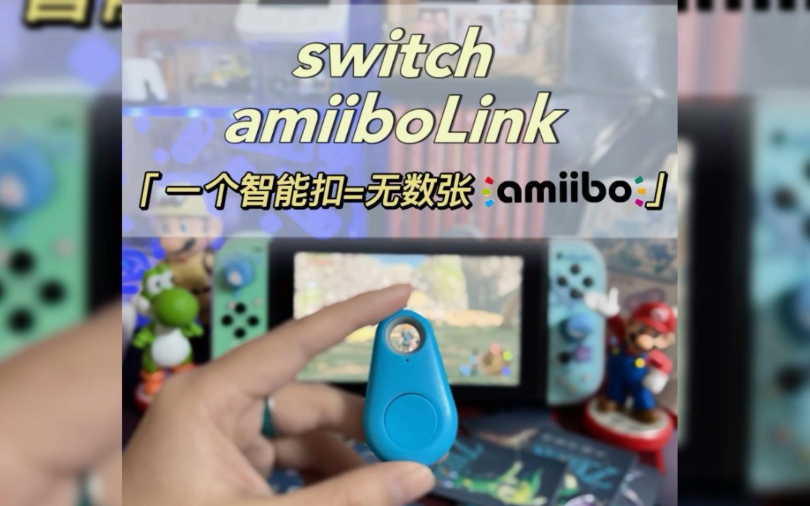 【switch配件开箱】一个智能扣=无数张amiibo!我觉得还是非常方便划算的!!哔哩哔哩bilibili