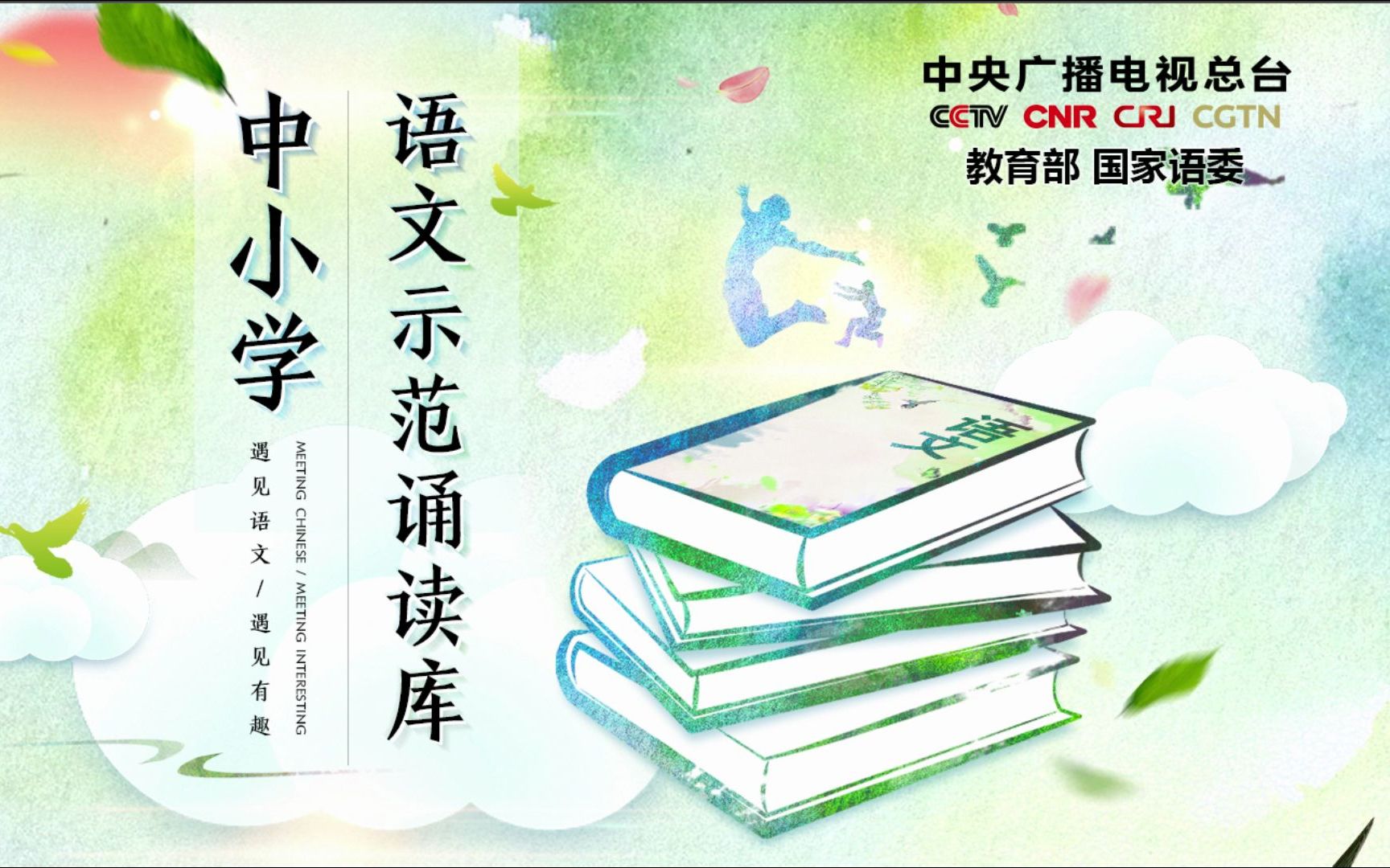 [图]《陈太丘与友期行》中小学语文示范诵读库 七年级上册