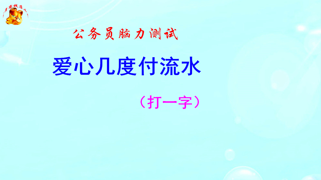 [图]公务员脑力测试，爱心几度付流水猜一字，难不倒考生