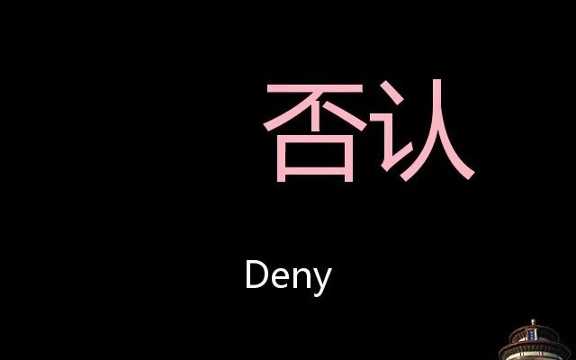 否认 chinese pronunciation deny