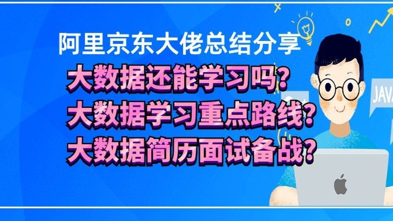 大数据转行与保姆级学习重点及路线(已拿多个offer版)哔哩哔哩bilibili