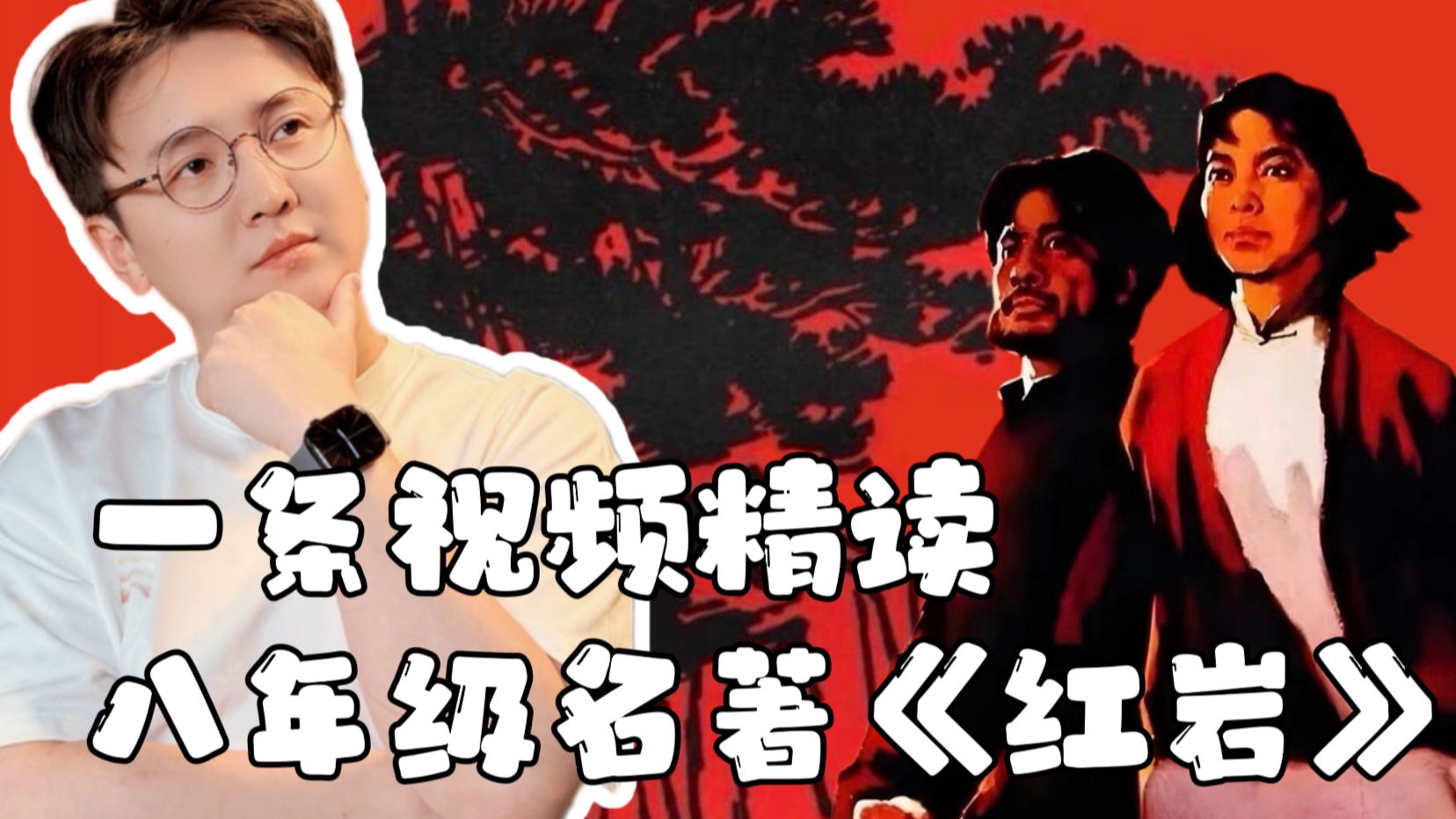 一口气看完初中名著《红岩》