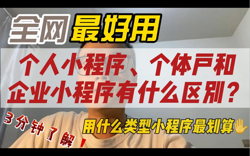 个人小程序、个体户和企业小程序有什么区别?用什么类型省钱省事,最划算.对公账户如何办理,流程是什么样.分别可以上线什么类型程序.哔哩哔哩...