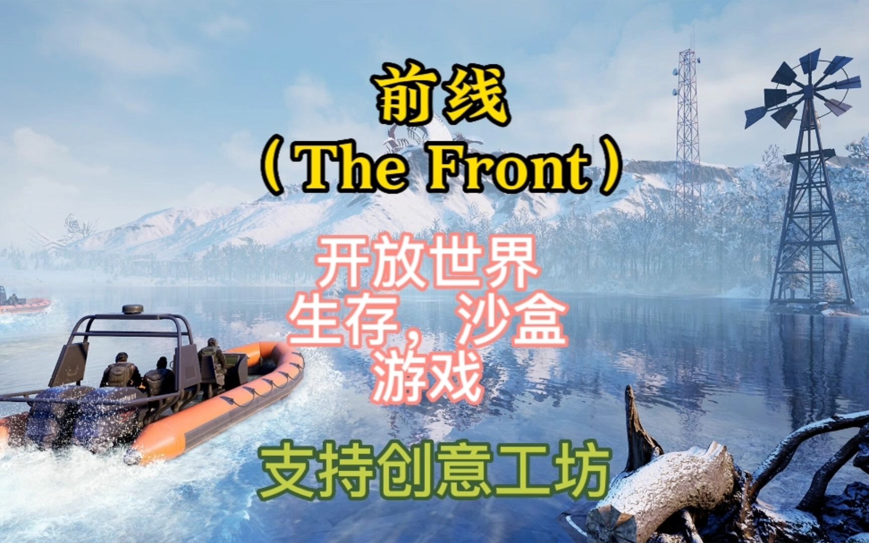 前线(The Front)后末日,开放世界沙盒游戏