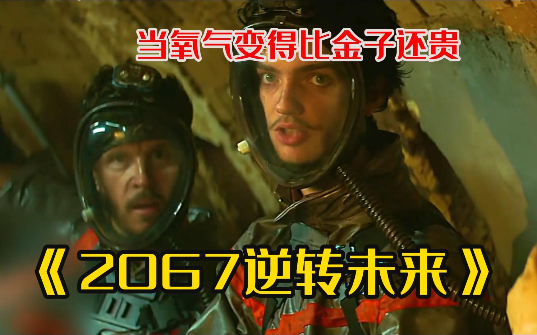 《2067逆转未来》当氧气变得比金子还贵,人们只得穿越到四百年后寻求