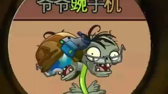 Télécharger la video: 【pvz】爷爷豌手机