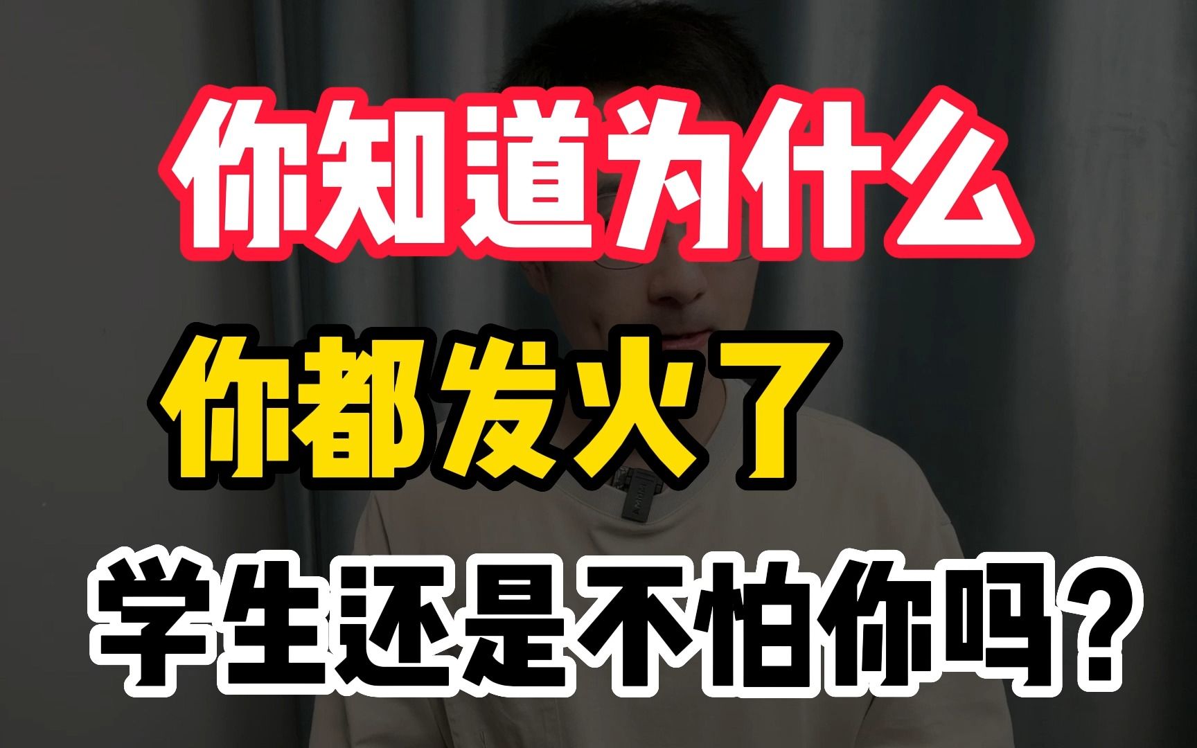 [图]新老师，你知道为什么你都发火了，学生还是不怕你吗？