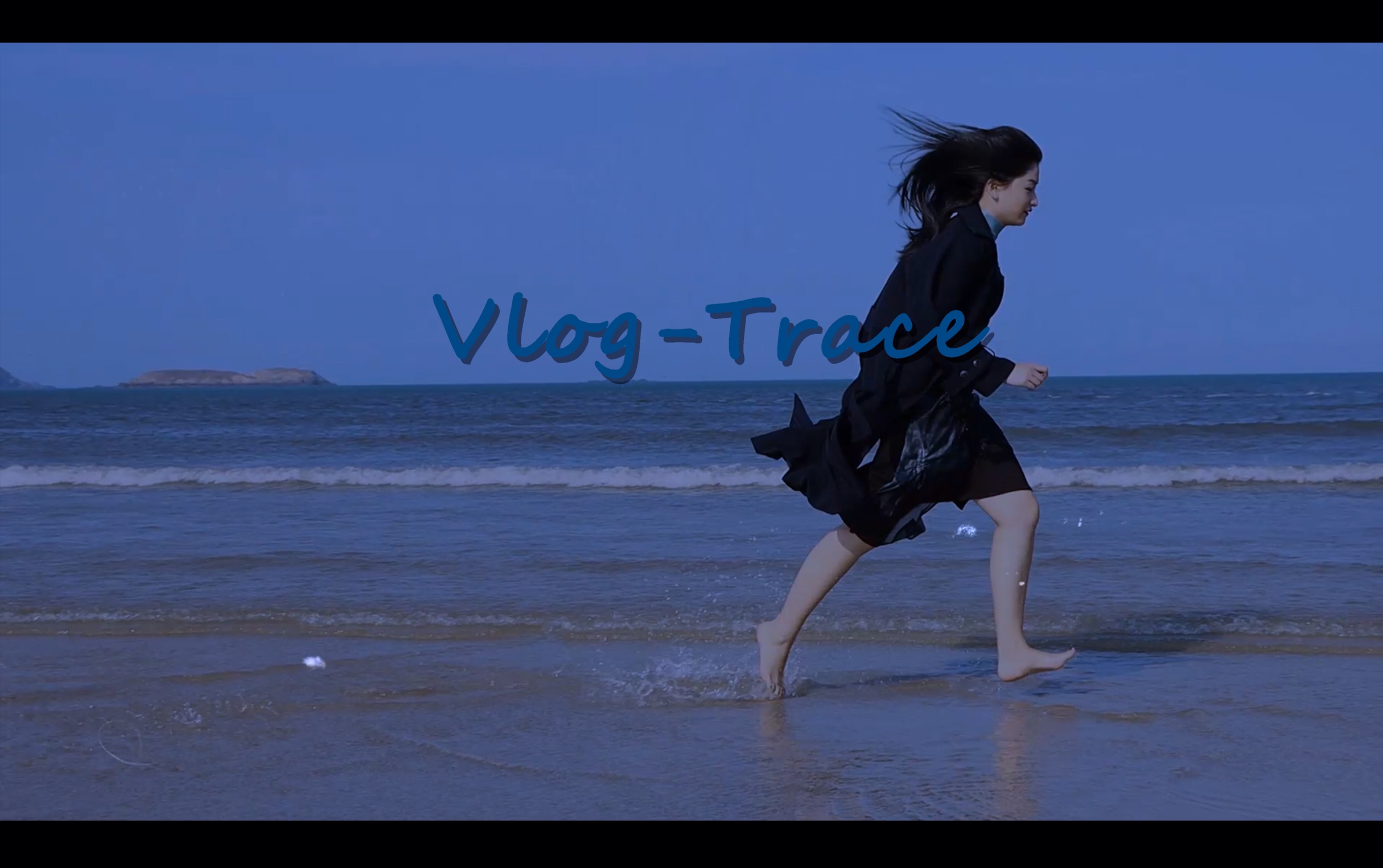 海边VlogTrace【大平潭的海滩上奔跑!【背景音乐:溯Reverse哔哩哔哩bilibili