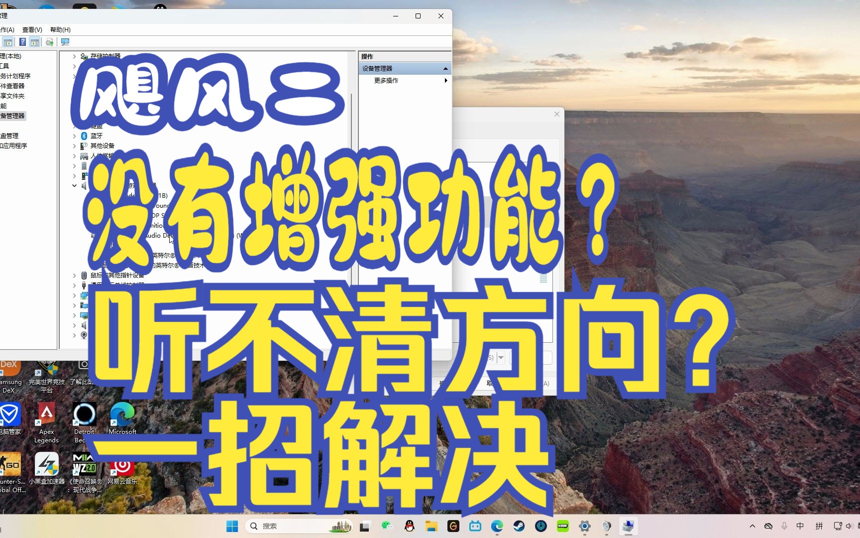 一招解决飓风二耳机没有增强功能,音效方向奇怪。