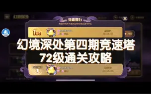 Download Video: 【72级通关】幻境深处第四期以柔克刚竞速塔72级通关攻略！