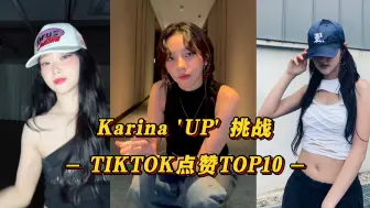 Download Video: 【UP】柳智敏的Solo曲火爆！Tsuki和Haneul等女爱豆纷纷挑战！韩团的Karina'UP'挑战 TIKTOK点赞TOP10！