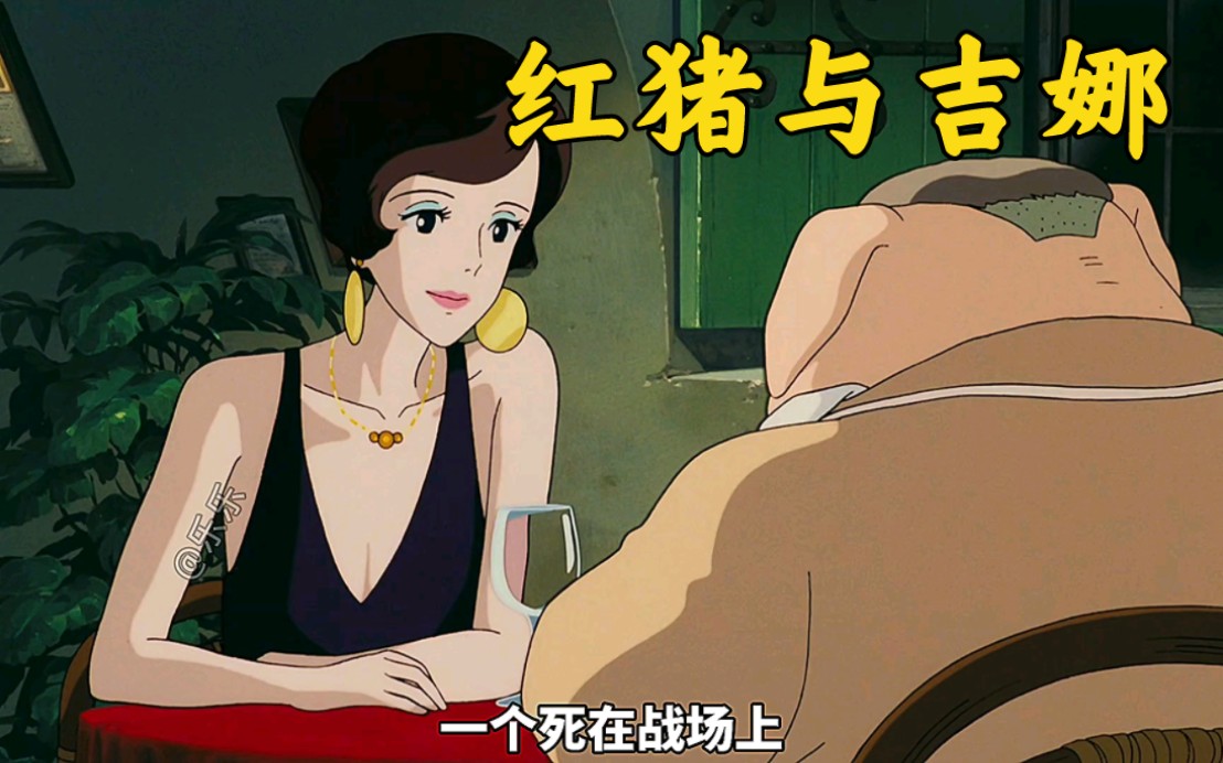 如果温柔和浪漫有代名词,那么一定就是红猪和吉娜的故事吧