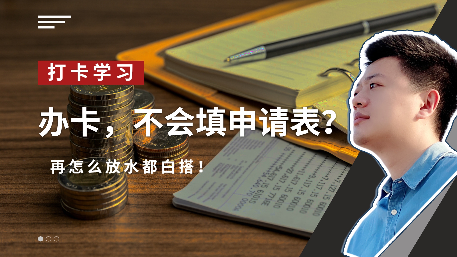 想申请信用卡,却不会填表?那即使银行放再大的水,你还会被拒?哔哩哔哩bilibili