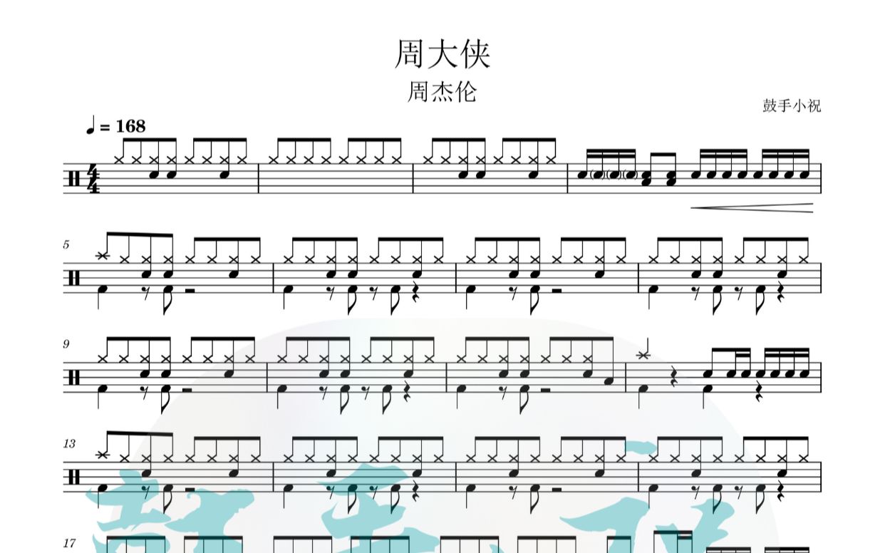 《周大侠》 周杰伦 动态鼓谱