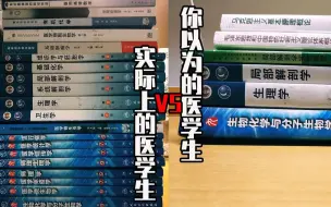 Download Video: 你以为的医学生 vs 实际上的医学生