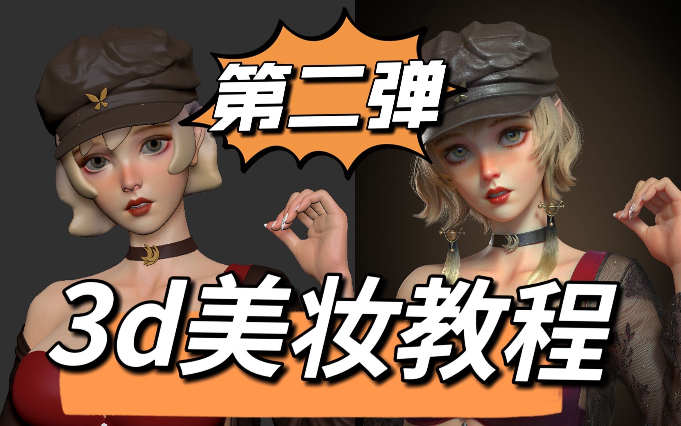 直男一看就会的3D美妆教程第二弹哔哩哔哩bilibili