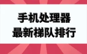 Descargar video: 手机处理器最新排行榜，你选哪一款？