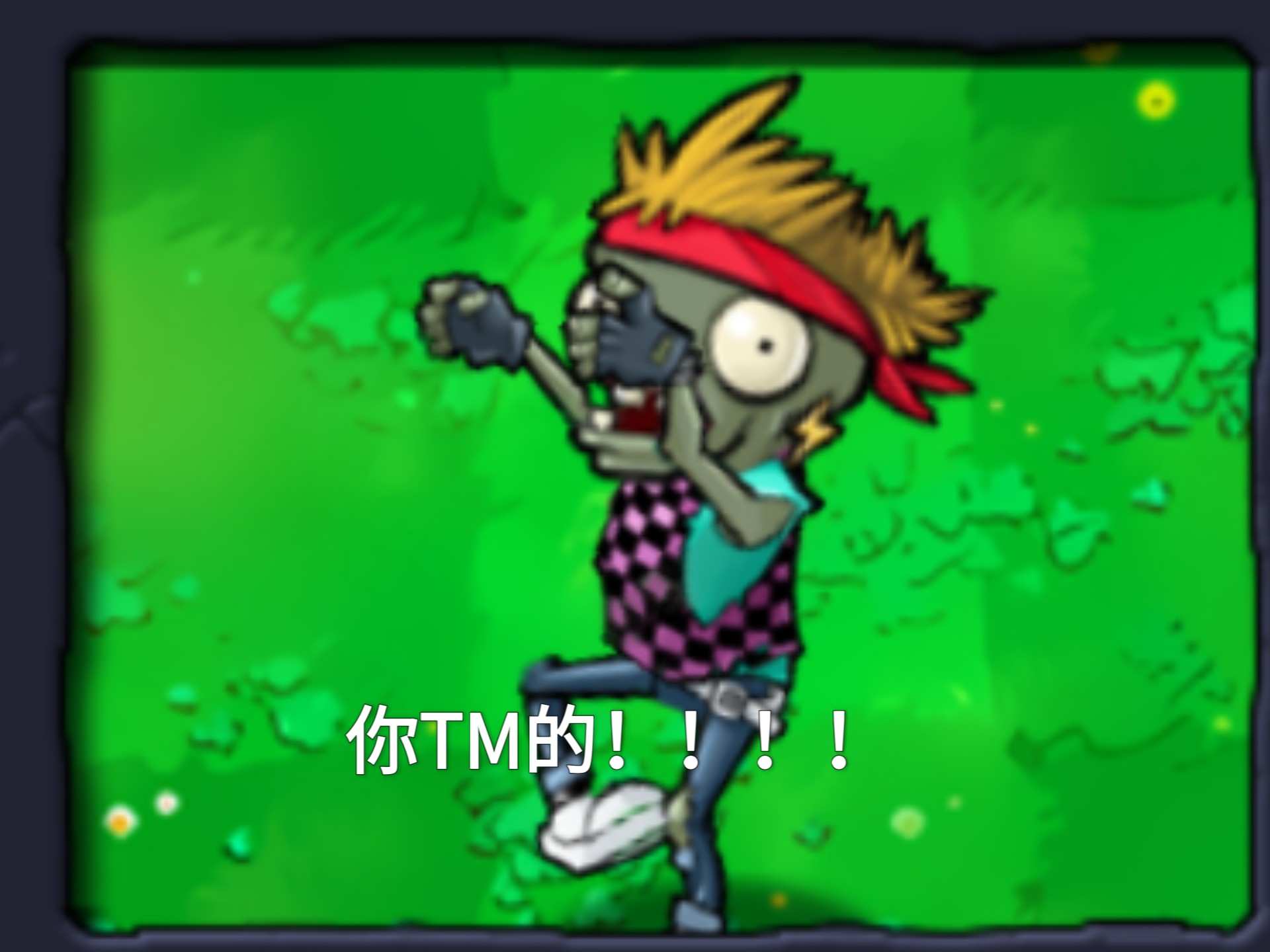 伴舞僵尸:你tm的!