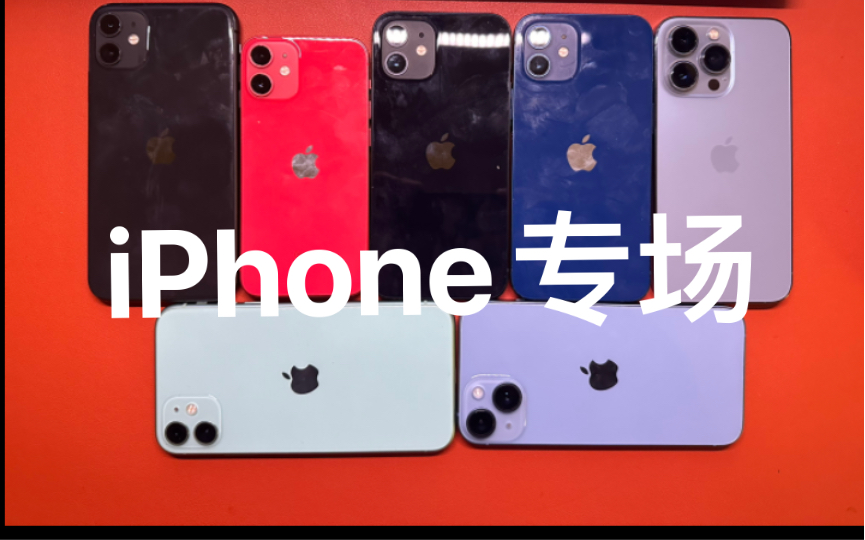 一家人就是要整整齐齐 iphone11 12 mini 13 pro14闲鱼二手机专场