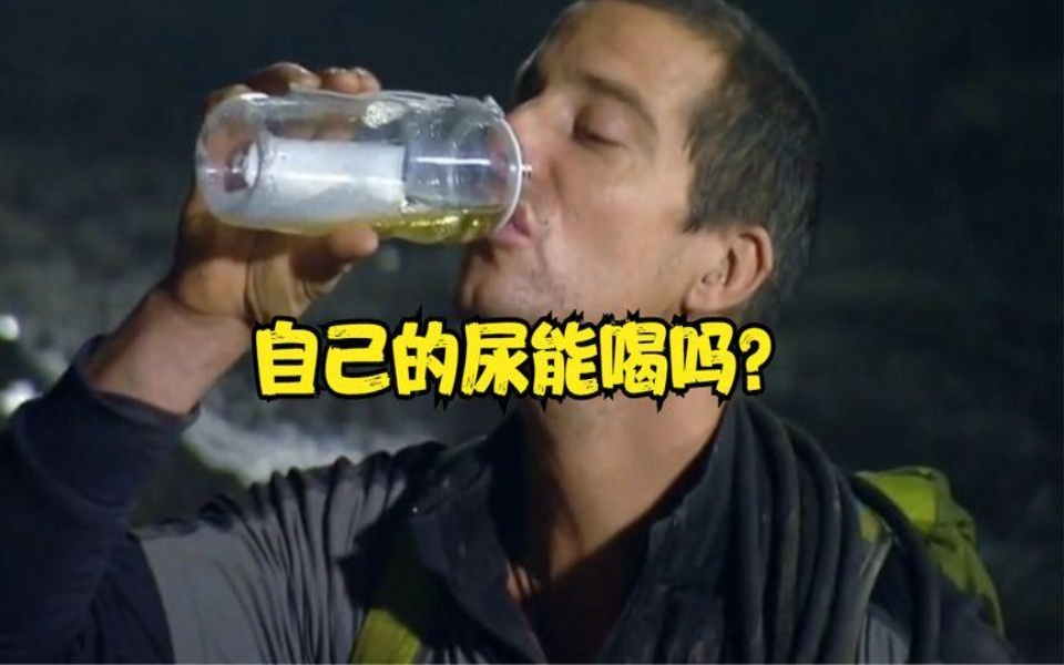 自己的尿能喝吗?