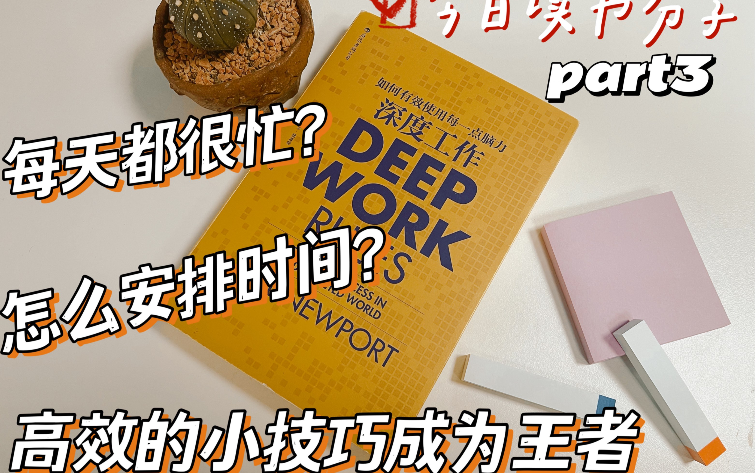 [图]【读书分享】本期读书分享《深度工作》，让工作更高效的秘诀是什么｜高效工作技巧｜读书分享（第三期）