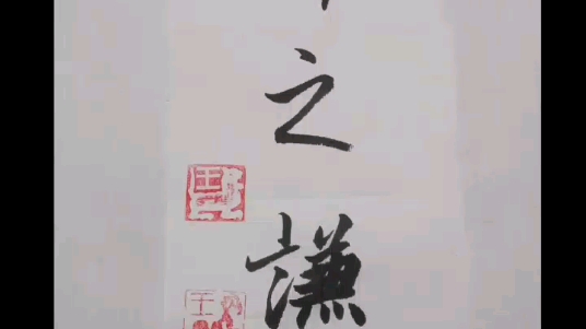 谢谢姨送小王同学的字